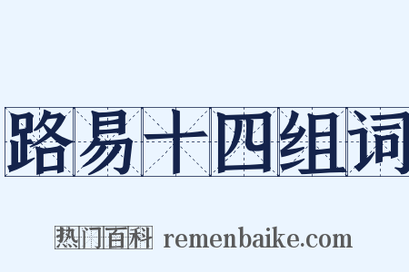 路易十四组词是什么意思的图片
